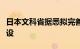 日本文科省据悉拟完善半导体人才培养据点建设