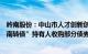 岭南股份：中山市人才创新创业生态园服务有限公司向“岭南转债”持有人收购部分债券