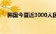 韩国今夏近3000人因高温相关病症就医