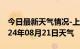 今日最新天气情况-上城天气预报杭州上城2024年08月21日天气