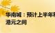 华南城：预计上半年税后亏损约40亿至45亿港元之间