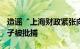 造谣“上海财政紧张向寺庙借款100亿”，男子被批捕