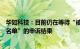 华如科技：目前仍在等待“被军队采购网列入军队采购暂停名单”的申诉结果