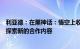 利亚德：在黑神话：悟空上收益未达披露标准，公司会持续探索新的合作内容