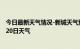 今日最新天气情况-新城天气预报呼和浩特新城2024年08月20日天气