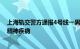 上海轨交警方通报4号线一男子殴打其他乘客：曾确诊患有精神疾病