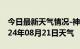 今日最新天气情况-神池天气预报忻州神池2024年08月21日天气