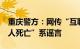 重庆警方：网传“互联网产业园发生命案，2人死亡”系谣言