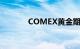 COMEX黄金期货收跌1.06%