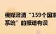 俄媒澄清“159个国家将采用金砖国家新支付系统”的报道有误