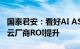 国泰君安：看好AI ASIC芯片大规模应用带来云厂商ROI提升