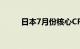 日本7月份核心CPI同比上涨2.7%