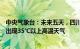 中央气象台：未来五天，四川盆地及长江中下游地区将持续出现35℃以上高温天气