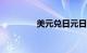 美元兑日元日内跌超0.5%