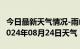 今日最新天气情况-雨山天气预报马鞍山雨山2024年08月24日天气