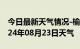 今日最新天气情况-榆中天气预报兰州榆中2024年08月23日天气