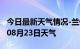 今日最新天气情况-兰州天气预报兰州2024年08月23日天气