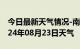 今日最新天气情况-南沙天气预报广州南沙2024年08月23日天气