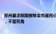 郑州要求限期撤除全市居民小区电梯轿厢“上门按摩”广告，不留死角