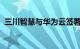 三川智慧与华为云签署数字化转型合作协议