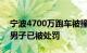 宁波4700万跑车被撞定损406万警方：造谣男子已被处罚