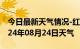 今日最新天气情况-红桥天气预报天津红桥2024年08月24日天气