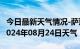 今日最新天气情况-萨迦天气预报日喀则萨迦2024年08月24日天气