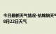 今日最新天气情况-杭锦旗天气预报鄂尔多斯杭锦旗2024年08月22日天气