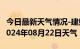 今日最新天气情况-建始天气预报恩施州建始2024年08月22日天气