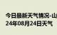 今日最新天气情况-山阴天气预报朔州山阴2024年08月24日天气