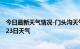 今日最新天气情况-门头沟天气预报北京门头沟2024年08月23日天气