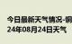 今日最新天气情况-铜陵天气预报铜陵铜陵2024年08月24日天气