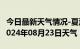 今日最新天气情况-夏河天气预报甘南州夏河2024年08月23日天气