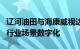 辽河油田与海康威视达成战略合作，推进油田行业场景数字化