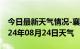 今日最新天气情况-襄汾天气预报临汾襄汾2024年08月24日天气