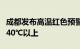 成都发布高温红色预警：东部新区最高将升至40℃以上