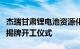 杰瑞甘肃锂电池资源化循环利用示范工厂举行揭牌开工仪式