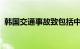 韩国交通事故致包括中国公民在内多人死伤