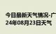 今日最新天气情况-广水天气预报随州广水2024年08月23日天气