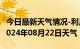 今日最新天气情况-利川天气预报恩施州利川2024年08月22日天气