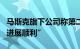 马斯克旗下公司称第二例脑机接口人体移植“进展顺利”