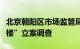 北京朝阳区市场监管局对“实况厨房”“京门楼”立案调查