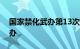 国家禁化武办第13次国际视察演练在安庆举办