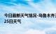 今日最新天气情况-乌鲁木齐天气预报乌鲁木齐2024年08月25日天气