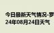 今日最新天气情况-罗山天气预报信阳罗山2024年08月24日天气