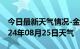 今日最新天气情况-金水天气预报郑州金水2024年08月25日天气