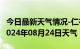 今日最新天气情况-仁布天气预报日喀则仁布2024年08月24日天气