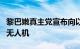 黎巴嫩真主党宣布向以色列发射大量火箭弹和无人机