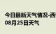 今日最新天气情况-西宁天气预报西宁2024年08月25日天气