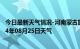 今日最新天气情况-河南蒙古族天气预报黄南河南蒙古族2024年08月25日天气